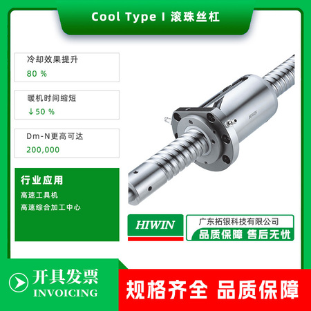 CoolType系列滚珠丝杠