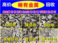 辽宁镍合金回收/辽宁钨钼合金回收/沈阳高温合金/可伐合金回收