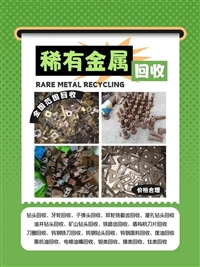 辽宁硬质合金回收/沈阳高温合金回收/大连稀有金属回收公司