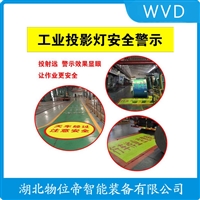 AR-OT80-F8QT安全警示投影灯 WVD