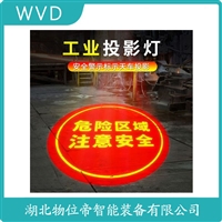 QZ-SLD安全警示投影灯 应用案例