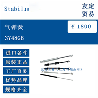 欧洲进口 Stabilus 3748GB 汽弹簧