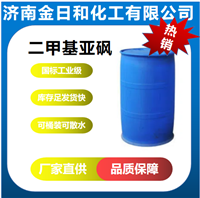 兴发二甲基亚砜99.9%二甲亚砜医药农药研究溶剂