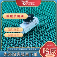 HAWE哈威ED 41单向节流阀原装进口ED系列