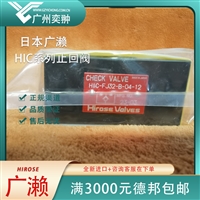 HIROSE广濑HIC-FJ32-B-04-12单向阀原装进口有库存