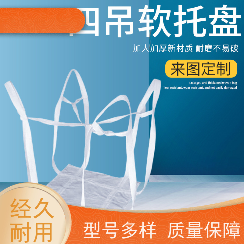 双经内拉筋兜底  双层压边  化工集装袋 防潮防尘