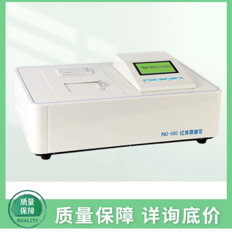 乐镤科技MAI-50G红外测油仪