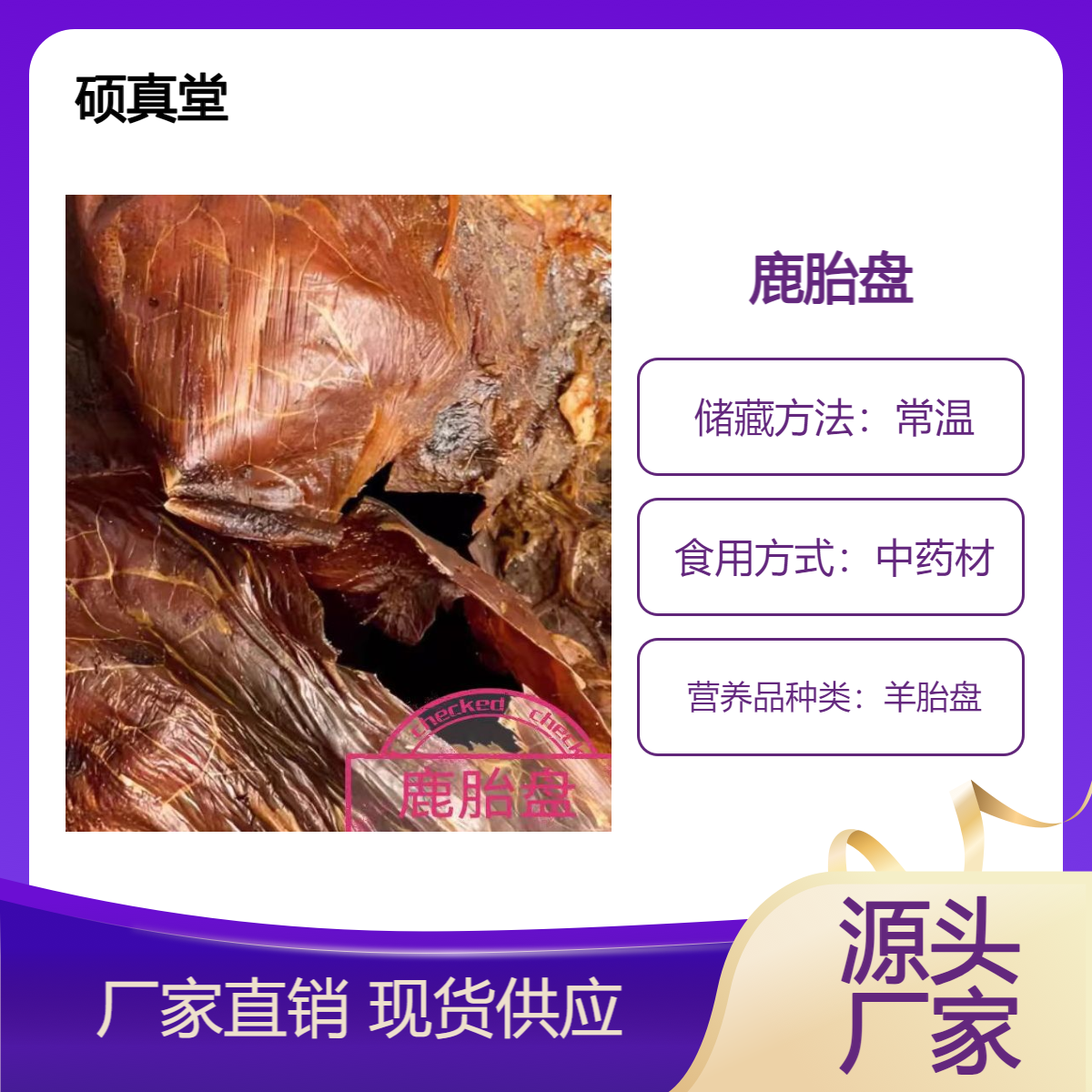 中药材鹿胎盘 精选鹿胎新货干净无添加批发包邮