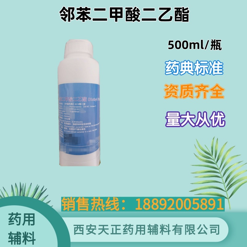 药用辅料邻苯二甲酸二乙酯 500g25kg原厂规格 增塑剂 有质检报告