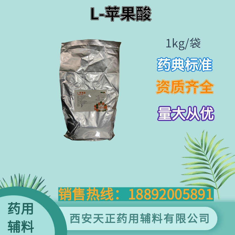 药用级L-苹果酸1kg/袋现货 cp2020药典四部 pH调节剂和抗氧剂
