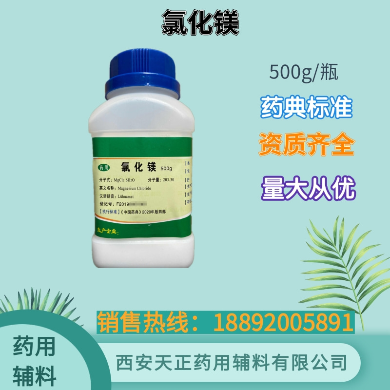 药用级辅料氯化镁 规格500g25kg原厂包装 cp药典四部资质