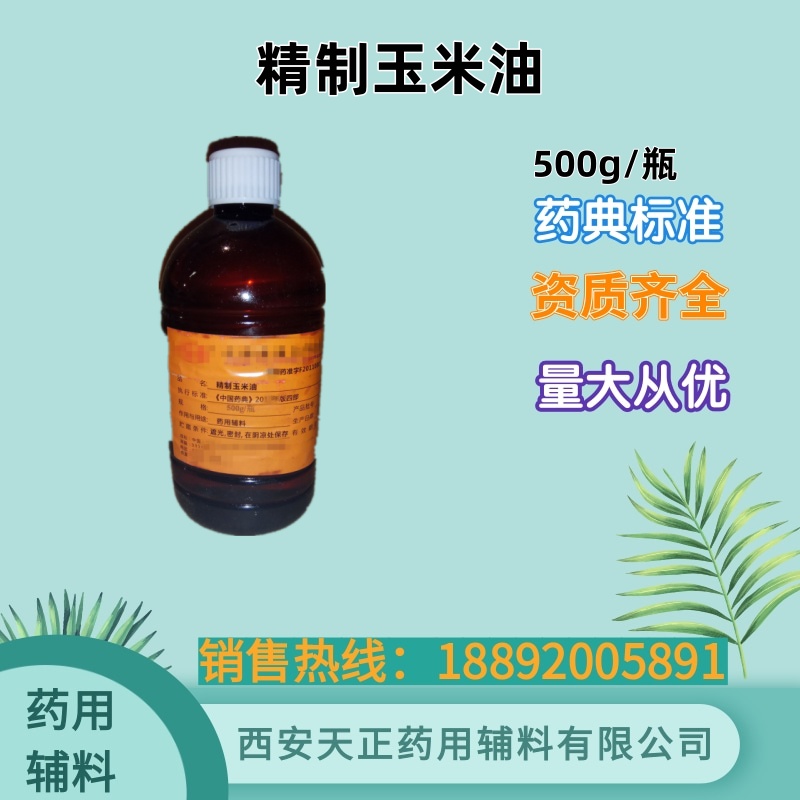 天正 药用辅料精制玉米油原厂包装500g一瓶 cp药典四部标准