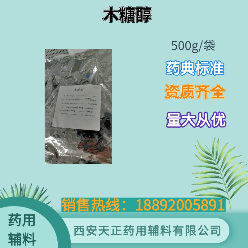 药用级木糖醇500g/袋样品包装 cp2020药典标准 有备案号登记