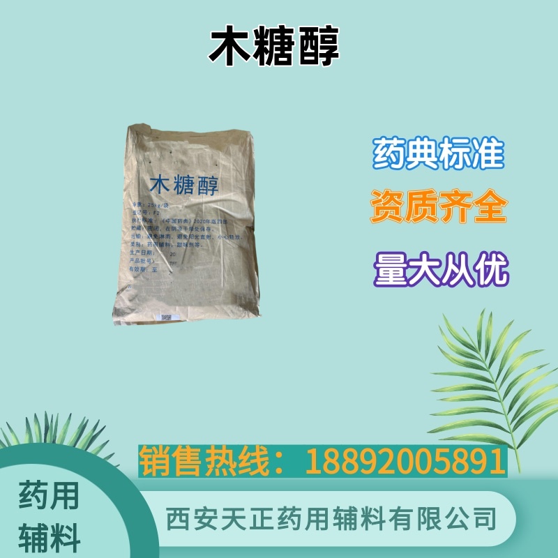 药用级木糖醇有备案号CDE登记 药典500g/袋样品 有coa质检单