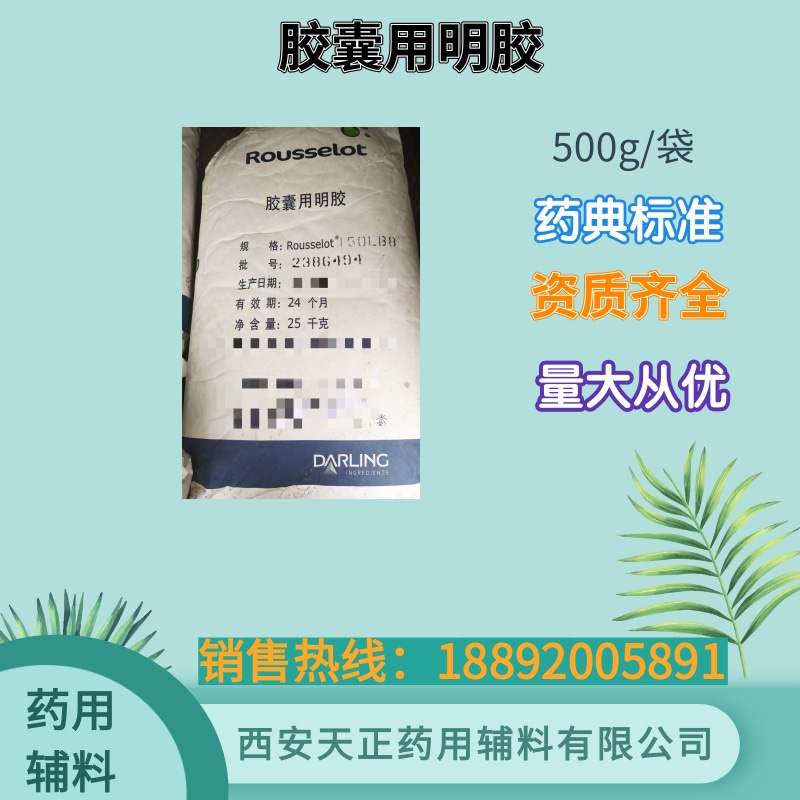天正 药用辅料胶囊用明胶 原装25kg/袋 常规库存180动力粘度