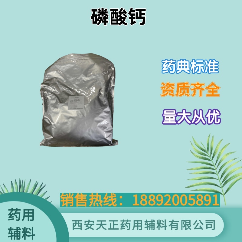 药用辅料磷酸钙 规格5公斤/袋 提供COA检验报告 进口质量标准