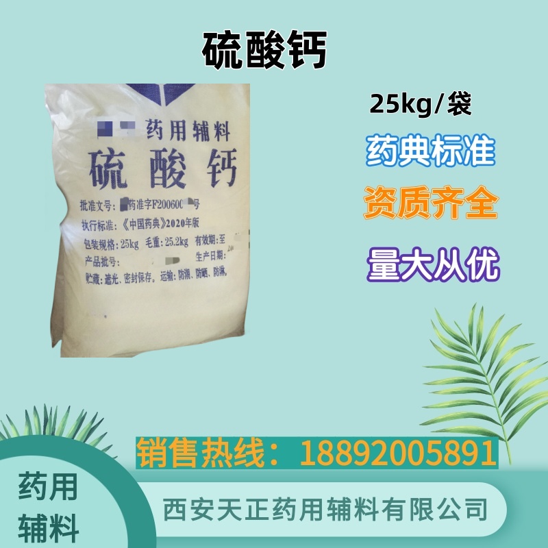 药用级辅料硫酸钙 原装25公斤/袋 执行cp四部药典标准