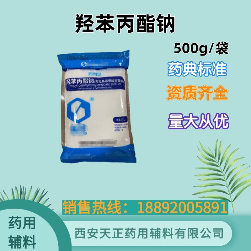 天正 药用羟苯丙酯钠 有CDE备案 别名尼泊金丙酯钠 规格500g/袋 1kg/袋