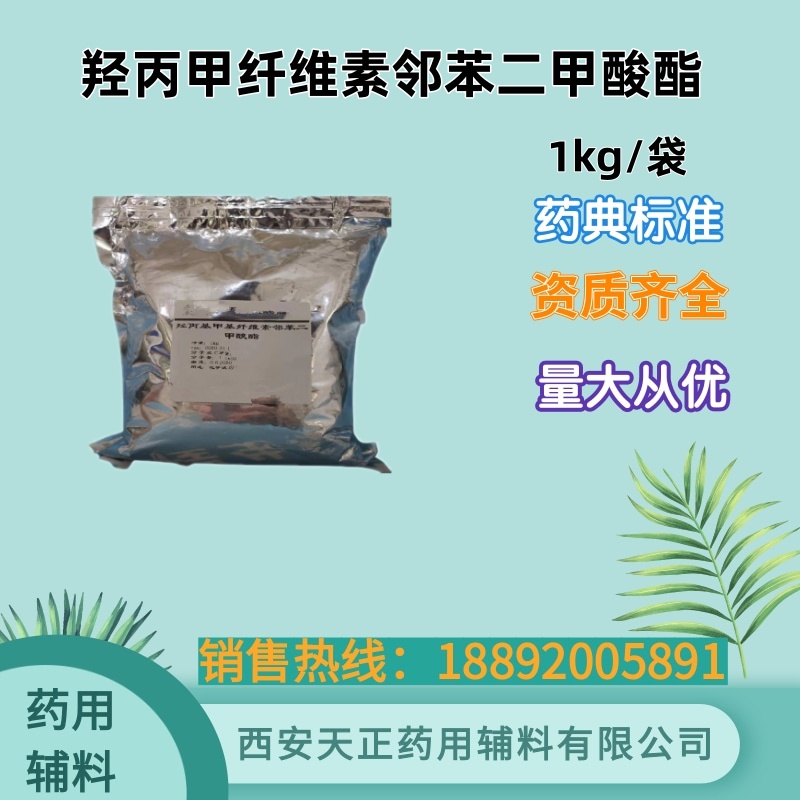 HPMCP 药用辅料羟丙甲纤维素邻苯二甲酸酯 1kg/袋 coa质检单