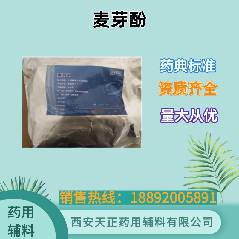 天正 药用级麦芽酚1kg/袋 白色结晶性粉末 药典标准cp2020