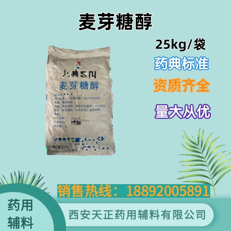 国产药辅麦芽糖醇cp2020质量标准 原装25公斤/袋 新批号生产