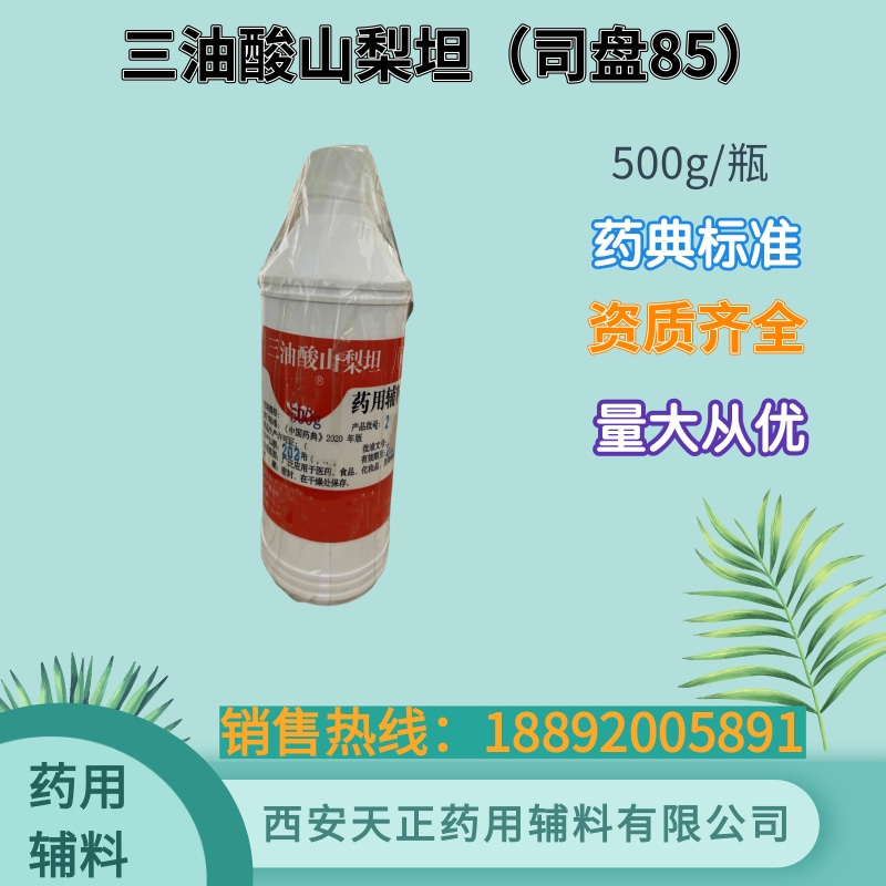 药用辅料司盘85原厂500g起订 药典标准三油酸山梨坦