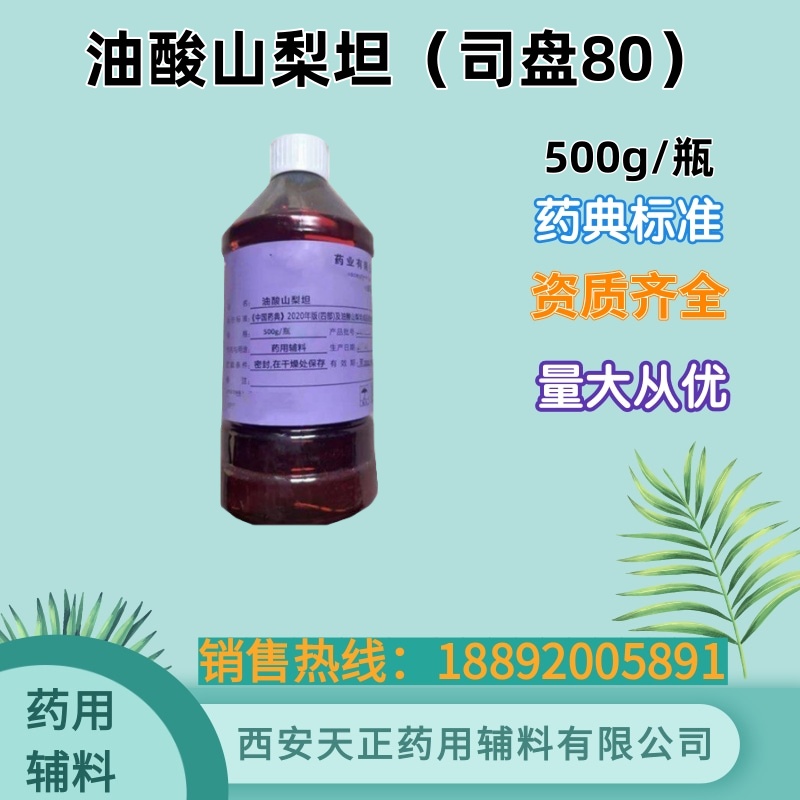 药用油酸山梨坦500g瓶装 淡黄色至黄色油状液体 别称司盘80 有资质