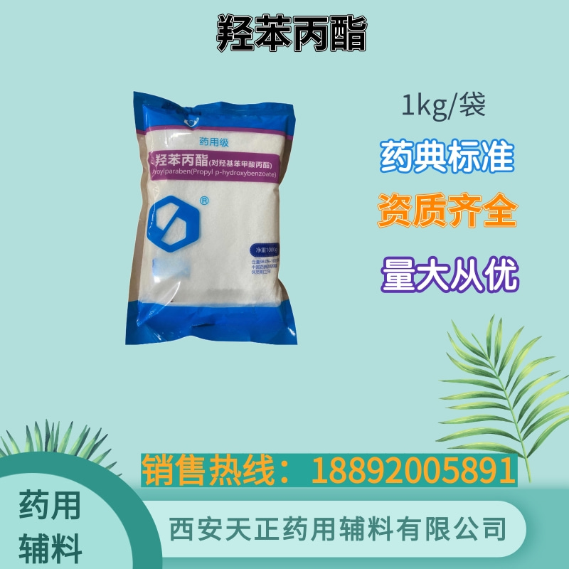 药用辅料羟苯丙酯 别名尼泊金丙酯1kg/袋 药典四部CP2020质量标准