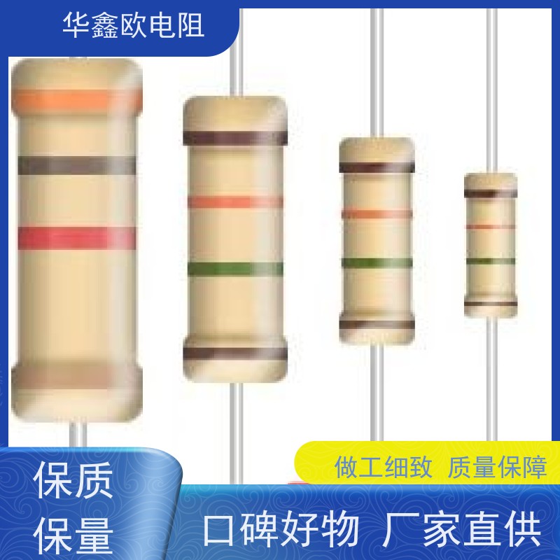 华鑫欧 交期稳定 碳膜固定电阻器 1/4W 阻值330K