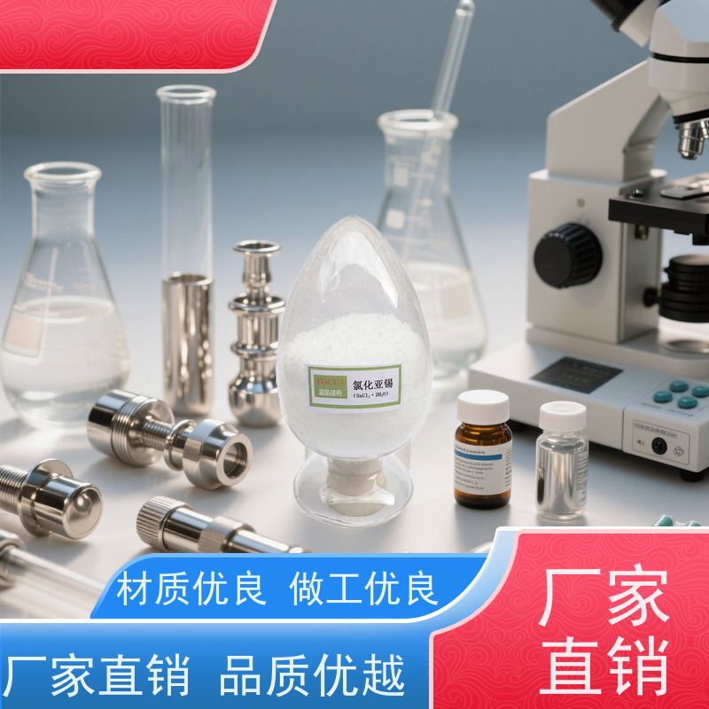  武汉 氯化亚锡 低能耗电镀方案 分析检测专用试剂