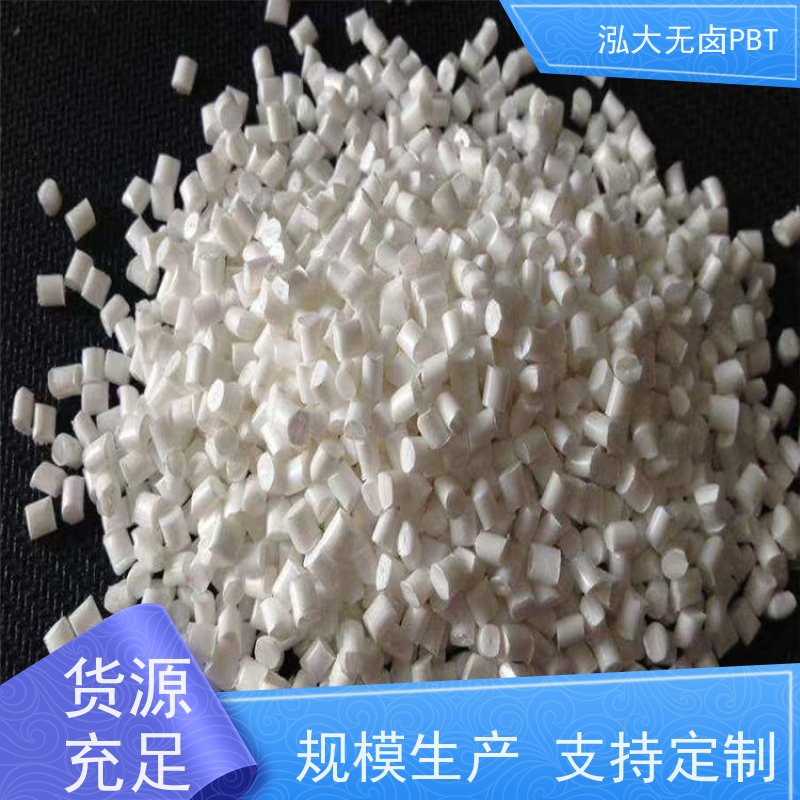 泓大PBT+15%玻纤无卤防火 尺寸稳定 PBT批发厂 来料加工
