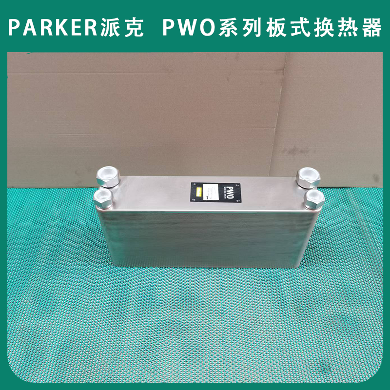parker派克PWO B120THx80 G1/2-G1 1/4板式换热器PWO系列经销