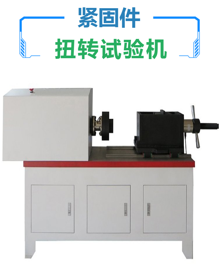 弹簧扭转疲劳试验机 螺栓轴力扭矩测试仪 紧固件扭转试验机