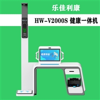 多功能自助式体检 健康管理一体机HW-V2000S智能体检工作站