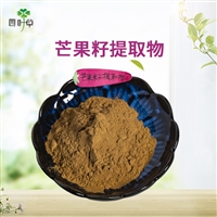批发 芒果籽提取物 芒果籽粉