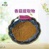 批发 香菇提取物 香菇粉