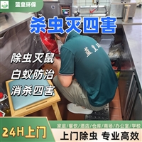 上海嘉定区宿舍除臭虫 企业工厂除四害 上门杀虫灭鼠