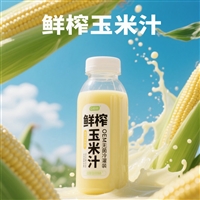 鲜榨玉米汁谷物饮品无菌冷灌装代加工