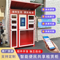 智能共享租赁柜微信扫码智能便民服务工具借还柜体育用品器材管理