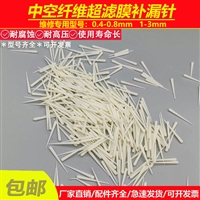 UF管式中空纤维PVDF超滤膜丝维修签0.4-0.8/1-3mm塑料补漏针堵头
