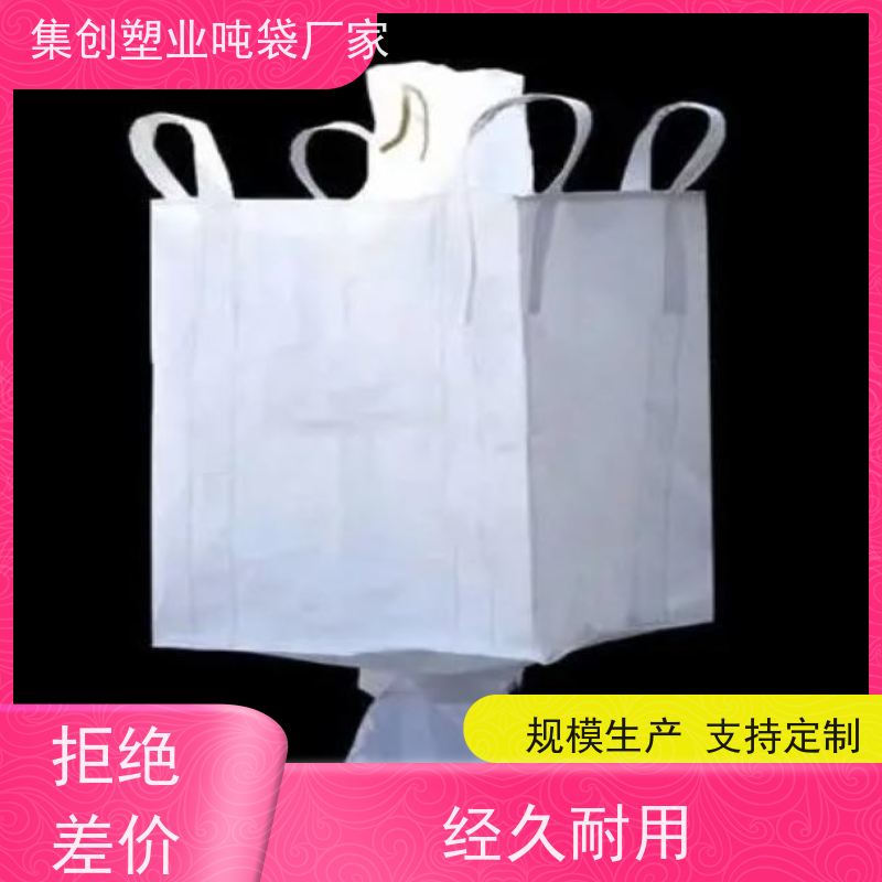 集创包装 下料口热封 高强度吊环吨袋  支持定制