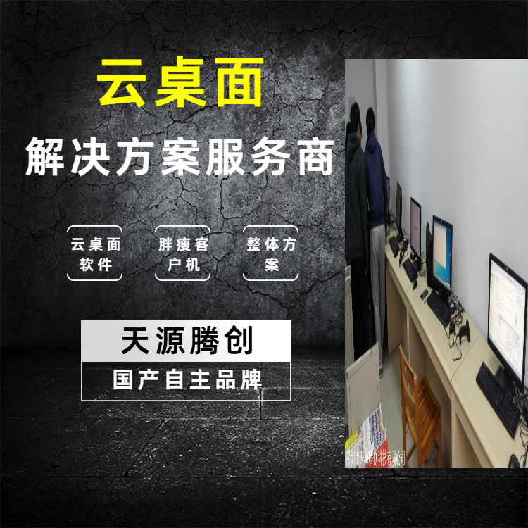 在线客服云办公软件 国产云桌面方案 胖瘦客户机