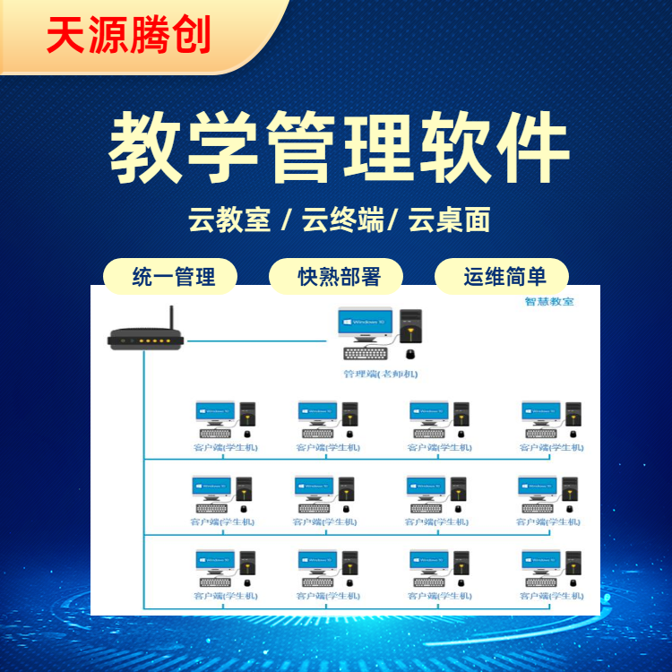 K12教育教学管理软件 VDI云桌面系统 云终端学生机
