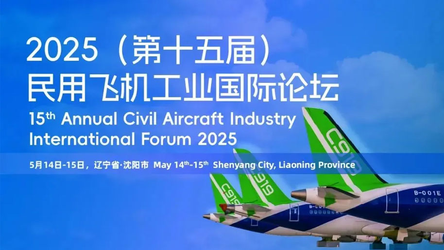 2025民用飞机国际论坛