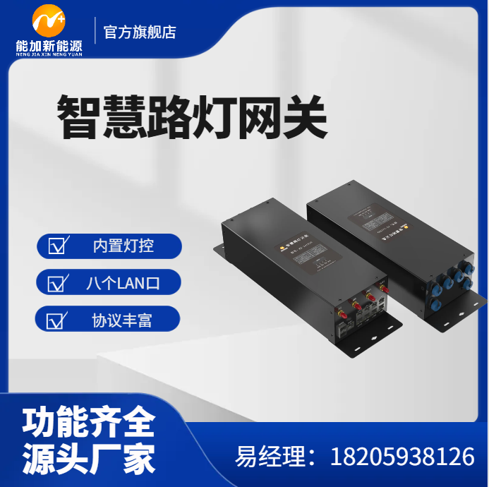 路灯控制网关 带边缘计算能力 内置单灯控制器 免费云平台 远程固件升级网关