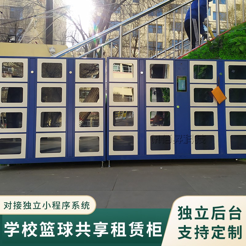 智能篮球共享租借柜 高校学生操场室内体育器材租赁柜 厂家系统