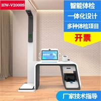 体检一体机健康管理工作站 HW-V2000S台式健康体检设备