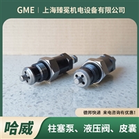 哈威CMVZ2B压力阀hawe溢流阀塑料薄膜行业用