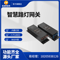 路灯控制网关 带边缘计算能力 内置单灯控制器 免费云平台 远程固件升级网关