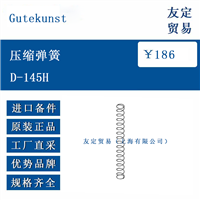 欧洲进口 Gutekunst D-145H 压缩弹簧